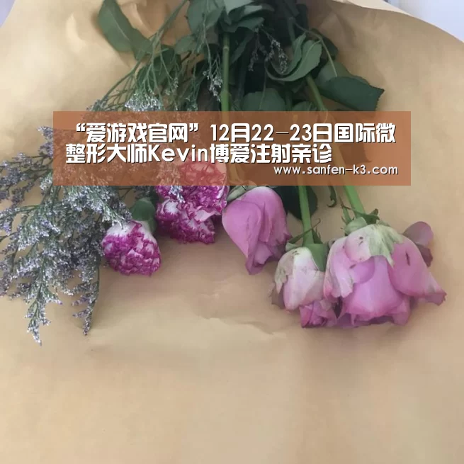 “爱游戏官网”12月22-23日国际微整形大师Kevin博爱注射亲诊(图3) 爱游戏平台
