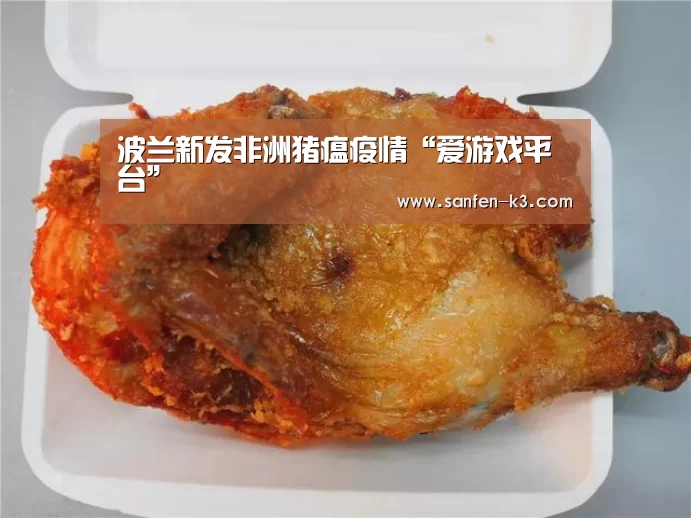 波兰新发非洲猪瘟疫情“爱游戏平台”(图3) 爱游戏平台