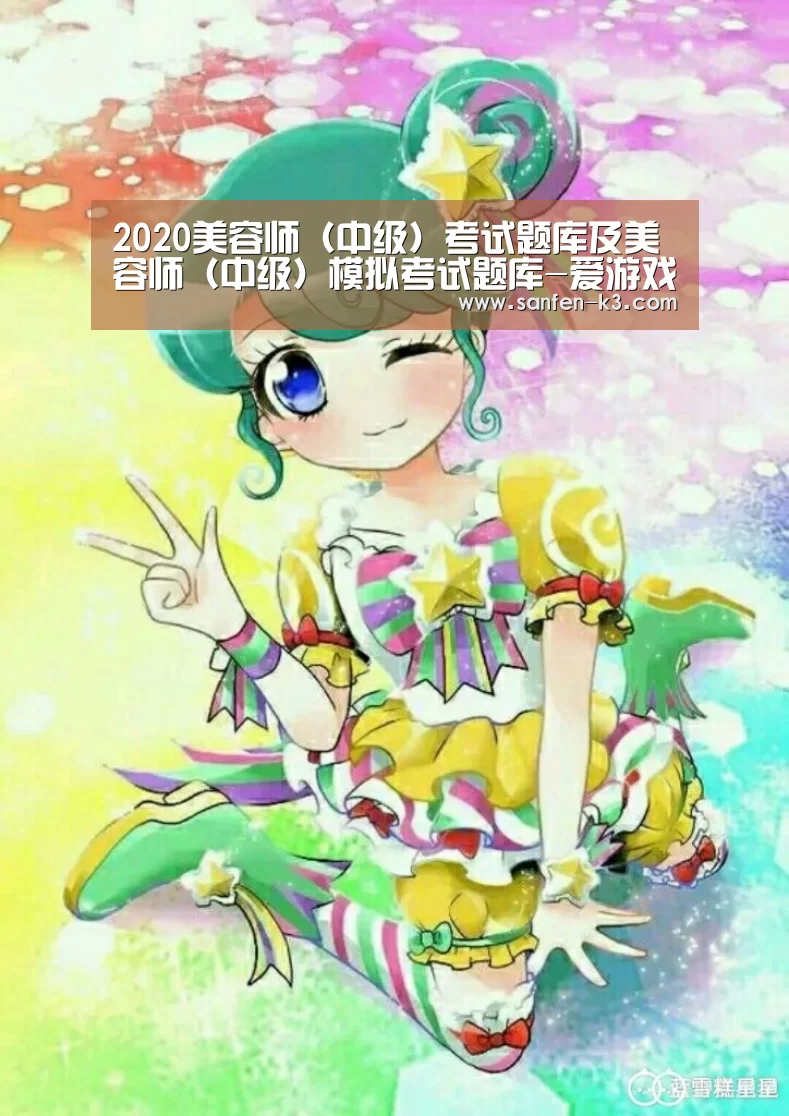 2020美容师(中级)考试题库及美容师(中级)模拟考试题库-爱游戏官网(图2) 爱游戏平台
