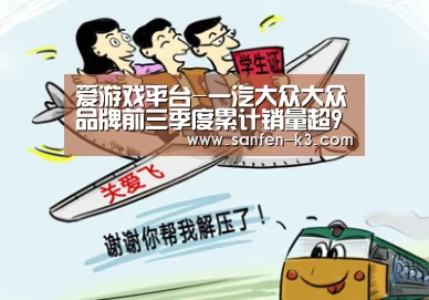 爱游戏平台-一汽大众大众品牌前三季度累计销量超99万辆(图2) 爱游戏游戏平台