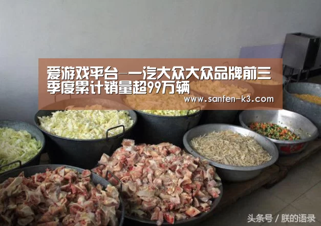 爱游戏平台-一汽大众大众品牌前三季度累计销量超99万辆(图3) 爱游戏官网