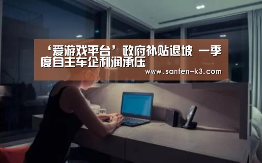 爱游戏游戏平台