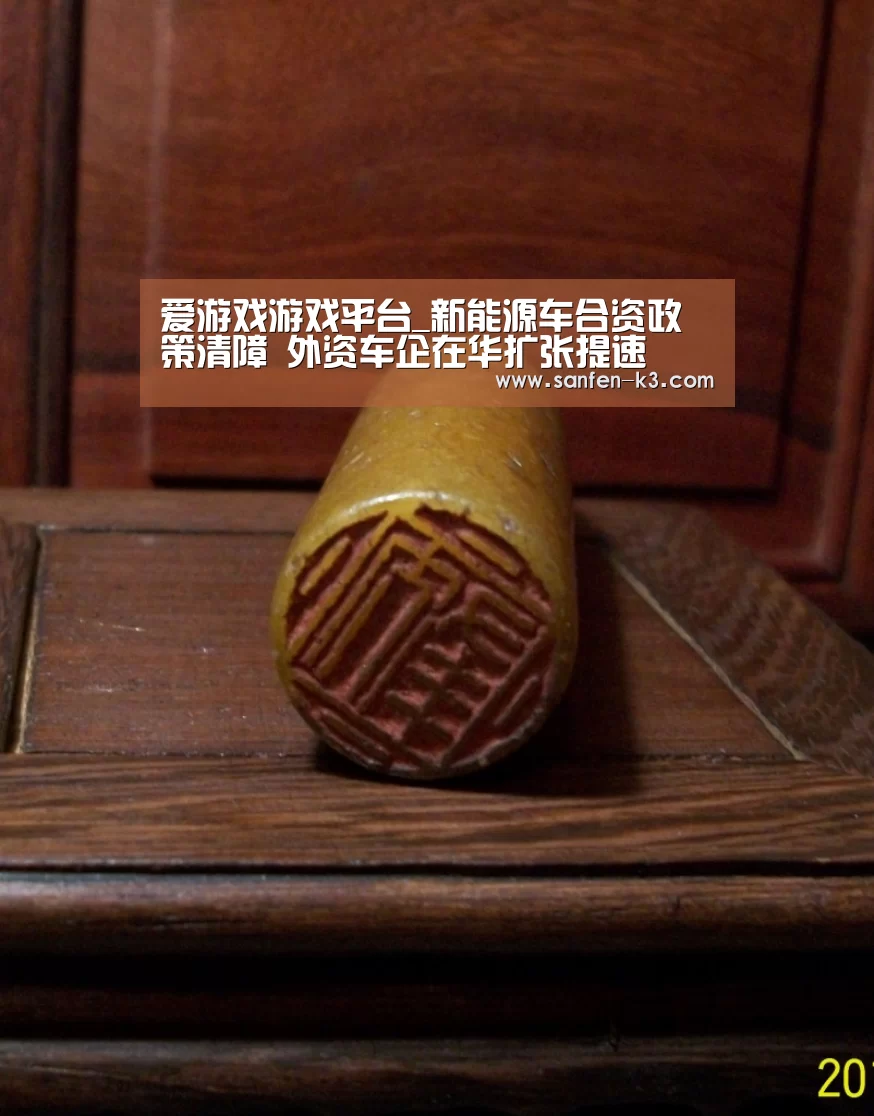 爱游戏游戏平台_新能源车合资政策清障 外资车企在华扩张提速(图1) 爱游戏官网
