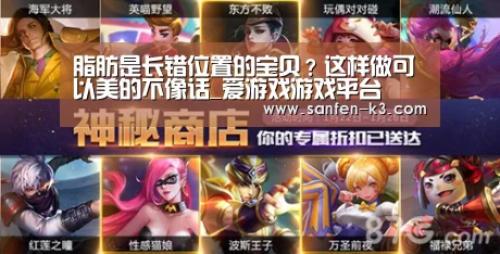 脂肪是长错位置的宝贝?这样做可以美的不像话_爱游戏游戏平台(图1) 爱游戏平台