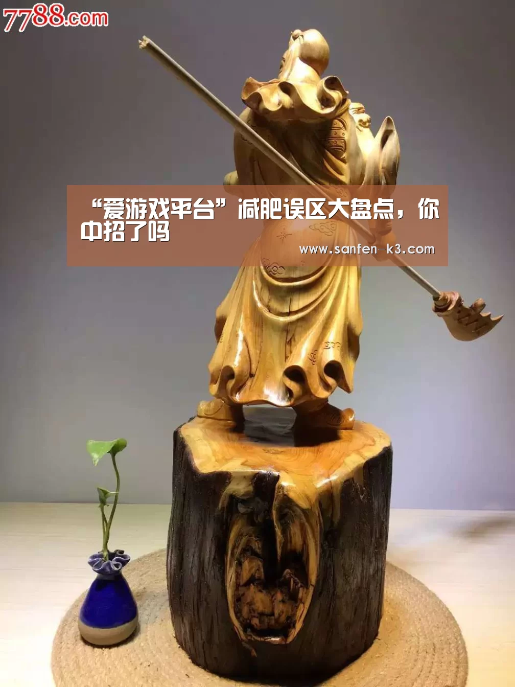 “爱游戏平台”减肥误区大盘点,你中招了吗(图2) 爱游戏游戏平台