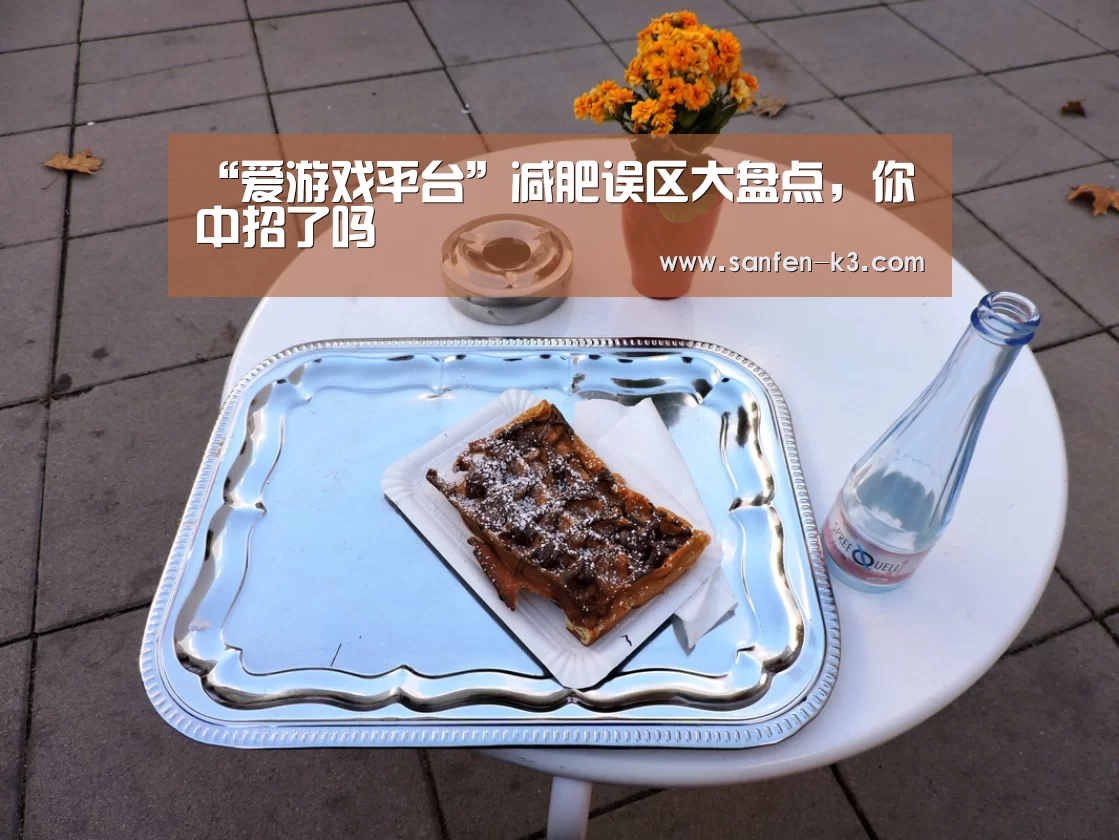 “爱游戏平台”减肥误区大盘点,你中招了吗(图1) 爱游戏官网