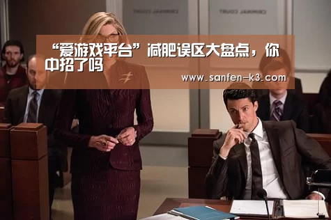 “爱游戏平台”减肥误区大盘点,你中招了吗(图3) 爱游戏游戏平台