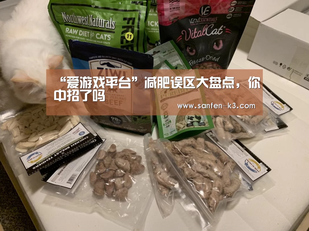 “爱游戏平台”减肥误区大盘点,你中招了吗(图4) 爱游戏官网