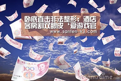 卧底直击非法整形:酒店客房割双眼皮‘爱游戏官网’(图1) 爱游戏官网
