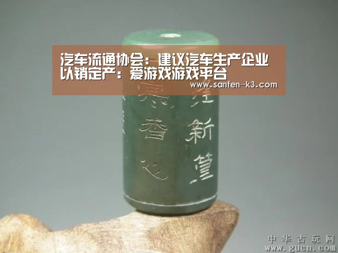 汽车流通协会:建议汽车生产企业以销定产:爱游戏游戏平台(图1) 爱游戏APP下载