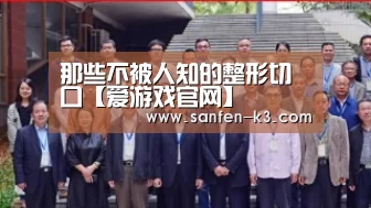 那些不被人知的整形切口【爱游戏官网】(图1) 爱游戏官网
