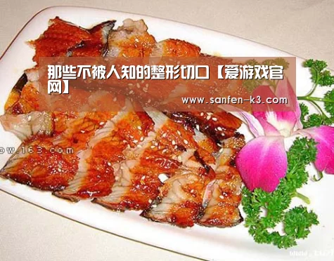 那些不被人知的整形切口【爱游戏官网】(图3) 爱游戏平台