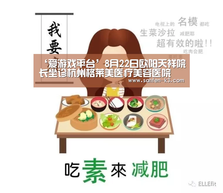 ‘爱游戏平台’8月22日欧阳天祥院长坐诊杭州格莱美医疗美容医院(图1) 爱游戏APP下载