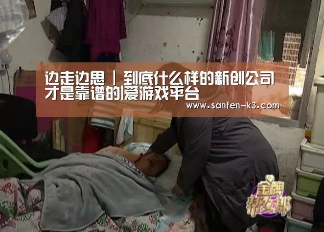 边走边思 | 到底什么样的新创公司才是靠谱的|爱游戏平台(图3) 爱游戏平台