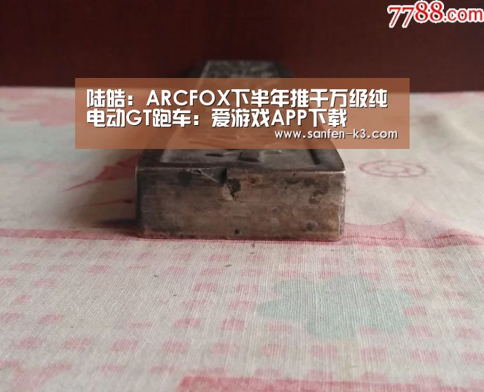 陆皓:ARCFOX下半年推千万级纯电动GT跑车:爱游戏APP下载(图2) 爱游戏官网