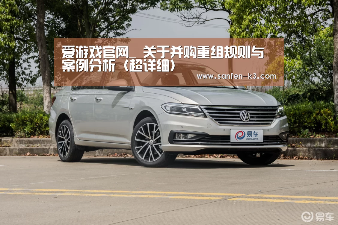 爱游戏官网_
关于并购重组规则与案例分析(超详细)(图3) 爱游戏APP下载