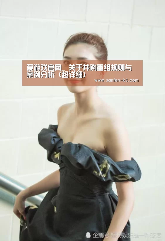 爱游戏官网_
关于并购重组规则与案例分析(超详细)(图4) 爱游戏官网