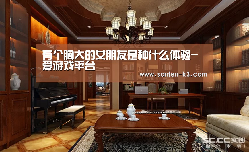 有个胸大的女朋友是种什么体验-爱游戏平台(图2) 爱游戏APP下载