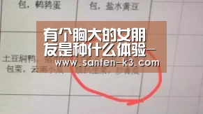 有个胸大的女朋友是种什么体验-爱游戏平台(图3) 爱游戏平台