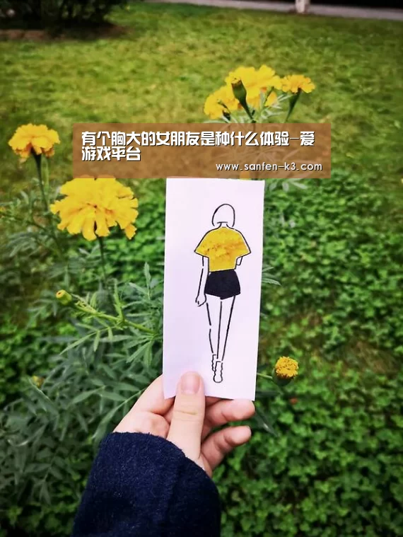 有个胸大的女朋友是种什么体验-爱游戏平台(图4) 爱游戏游戏平台