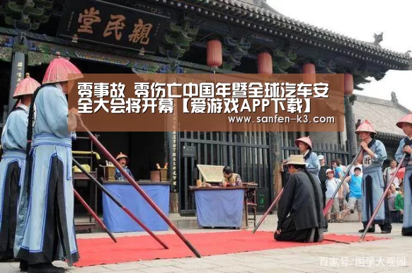零事故 零伤亡中国年暨全球汽车安全大会将开幕【爱游戏APP下载】(图2) 爱游戏游戏平台