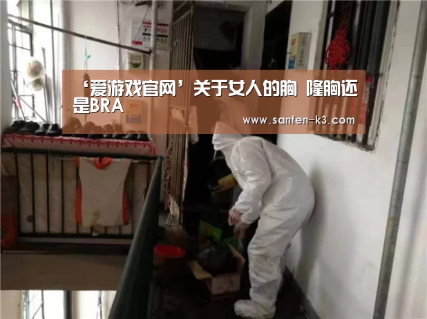 ‘爱游戏官网’关于女人的胸 隆胸还是BRA(图1) 爱游戏平台