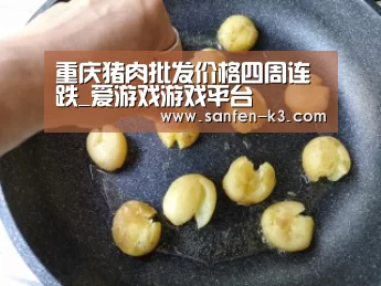 重庆猪肉批发价格四周连跌_爱游戏游戏平台(图1) 爱游戏平台