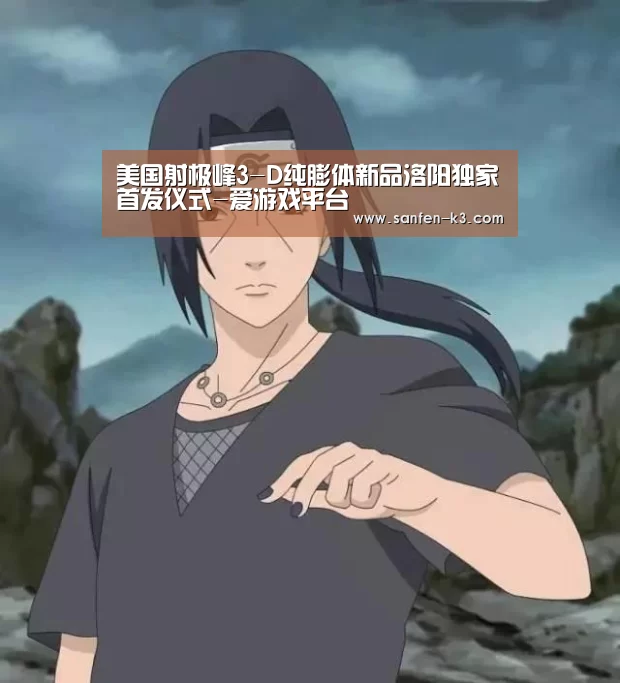 美国射极峰3-D纯膨体新品洛阳独家首发仪式-爱游戏平台(图1) 爱游戏平台