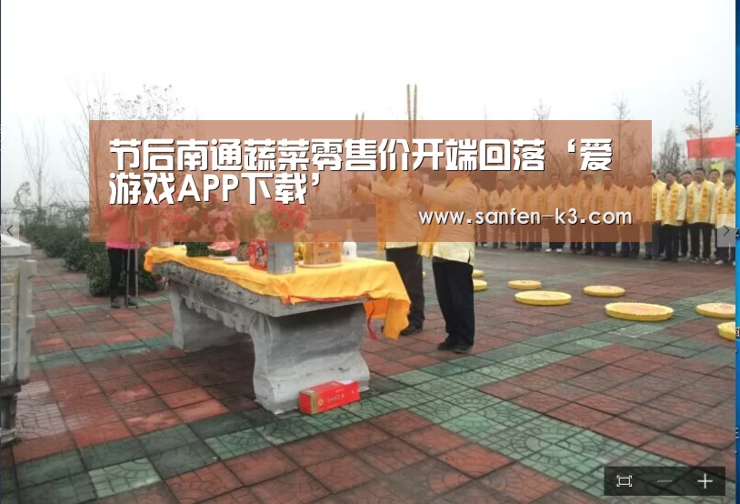 节后南通蔬菜零售价开端回落‘爱游戏APP下载’(图1) 爱游戏官网