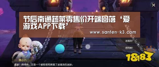 节后南通蔬菜零售价开端回落‘爱游戏APP下载’(图2) 爱游戏游戏平台