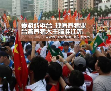 爱游戏平台_抄底养猪业台湾养猪大王瞄准江苏(图1) 爱游戏平台