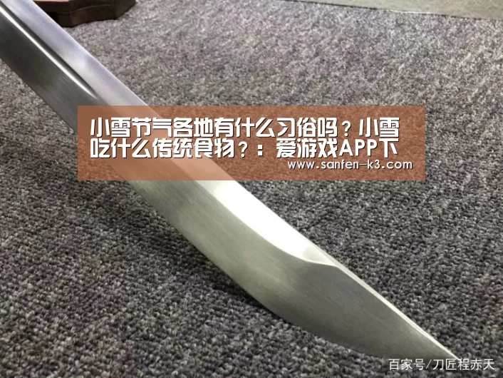 小雪节气各地有什么习俗吗?小雪吃什么传统食物?:爱游戏APP下载(图2) 爱游戏平台