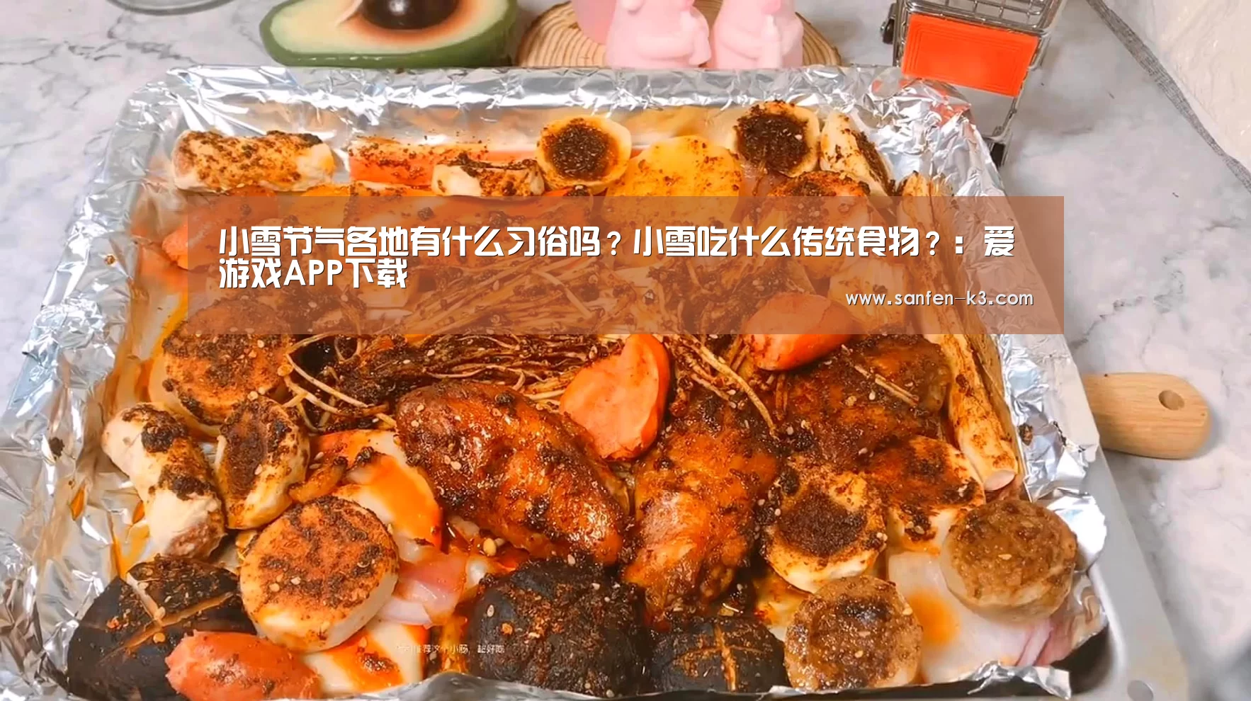 小雪节气各地有什么习俗吗?小雪吃什么传统食物?:爱游戏APP下载(图3) 爱游戏官网
