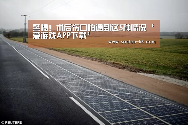 警惕!术后伤口怕遇到这5种情况‘爱游戏APP下载’(图2) 爱游戏官网