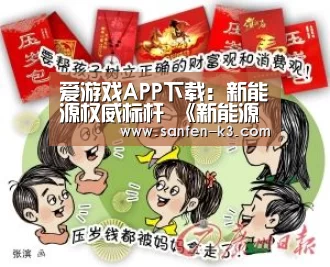 爱游戏APP下载:新能源权威标杆 《新能源汽车蓝皮书》发布(图2) 爱游戏官网