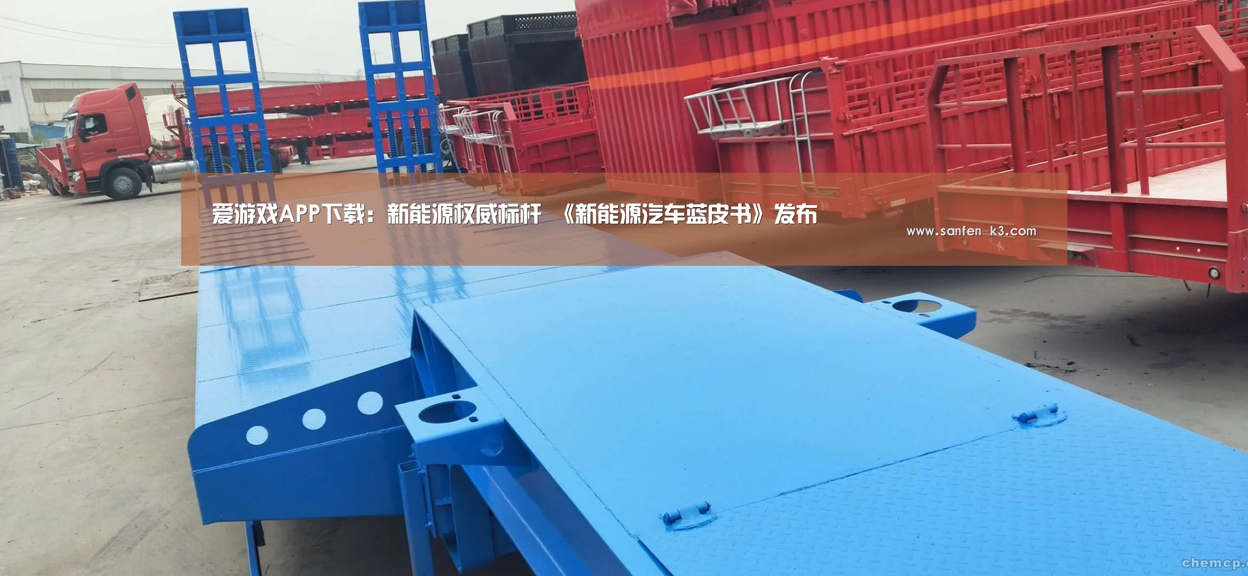 爱游戏APP下载:新能源权威标杆 《新能源汽车蓝皮书》发布(图3) 爱游戏游戏平台
