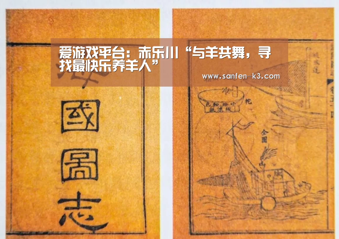 爱游戏平台:赤乐川“与羊共舞,寻找最快乐养羊人”(图3) 爱游戏游戏平台