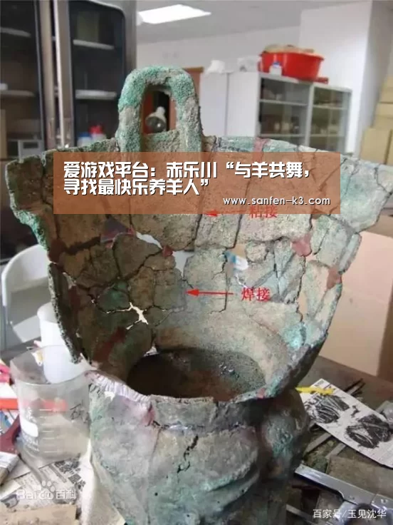 爱游戏平台:赤乐川“与羊共舞,寻找最快乐养羊人”(图2) 爱游戏官网