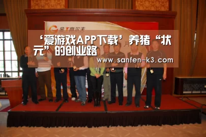 ‘爱游戏APP下载’养猪“状元”的创业路(图1) 爱游戏APP下载