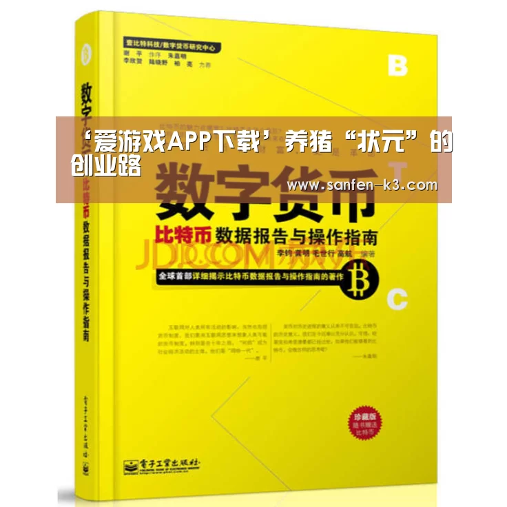 ‘爱游戏APP下载’养猪“状元”的创业路(图2) 爱游戏APP下载