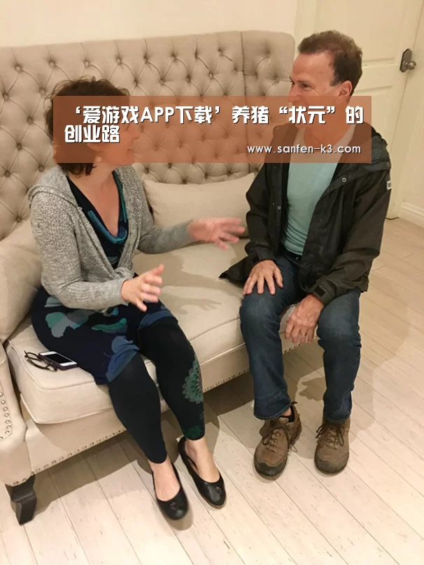 ‘爱游戏APP下载’养猪“状元”的创业路(图3) 爱游戏游戏平台