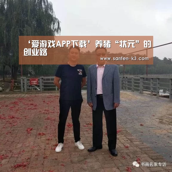 ‘爱游戏APP下载’养猪“状元”的创业路(图4) 爱游戏平台