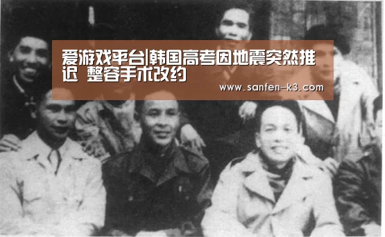 爱游戏平台|韩国高考因地震突然推迟 整容手术改约(图4) 爱游戏APP下载