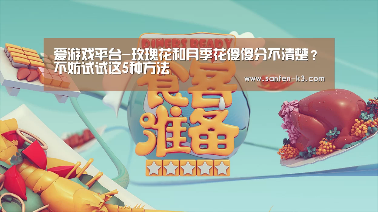 爱游戏平台-玫瑰花和月季花傻傻分不清楚?不妨试试这5种方法(图2) 爱游戏游戏平台