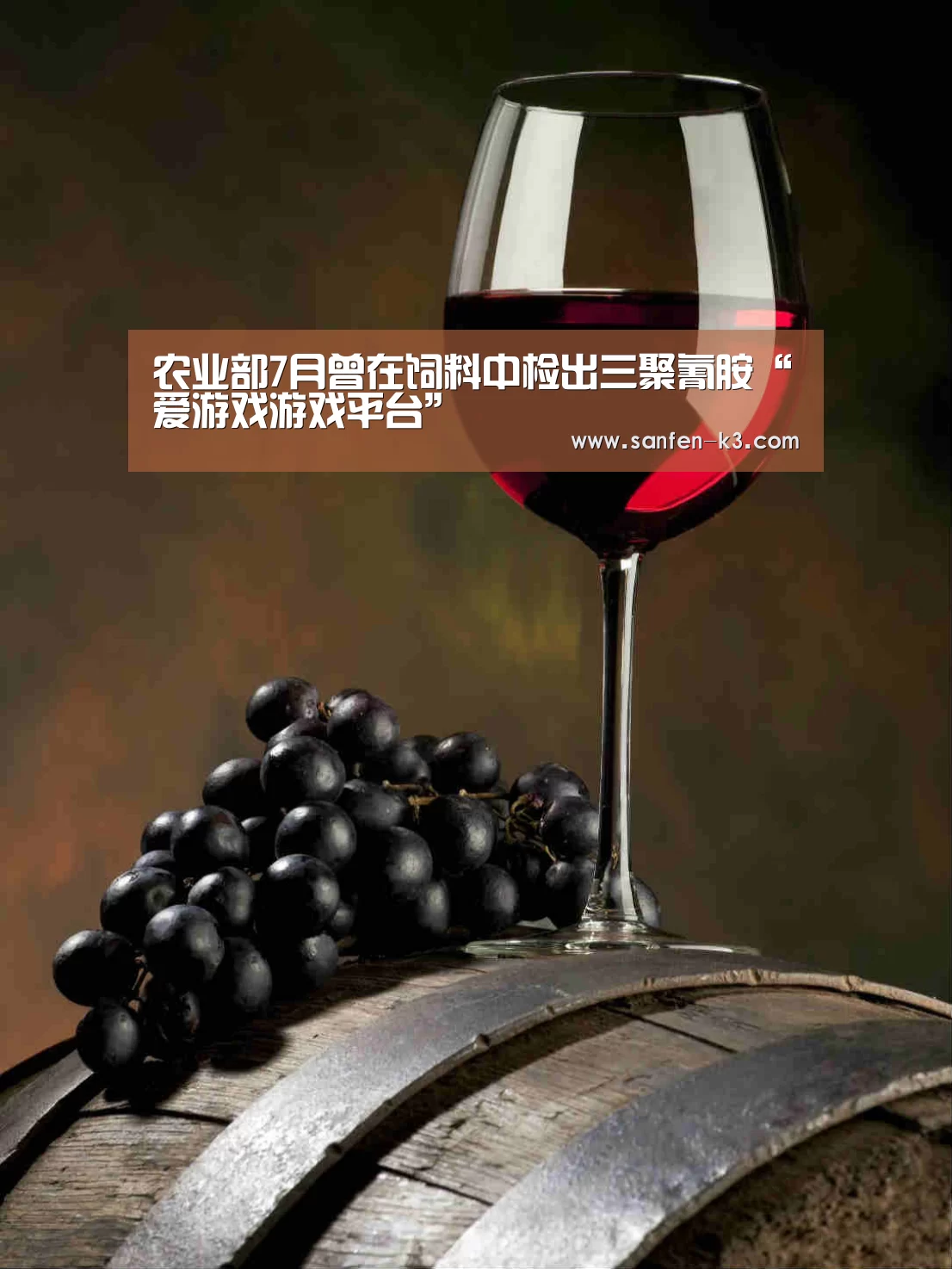 农业部7月曾在饲料中检出三聚氰胺“爱游戏游戏平台”(图2) 爱游戏平台