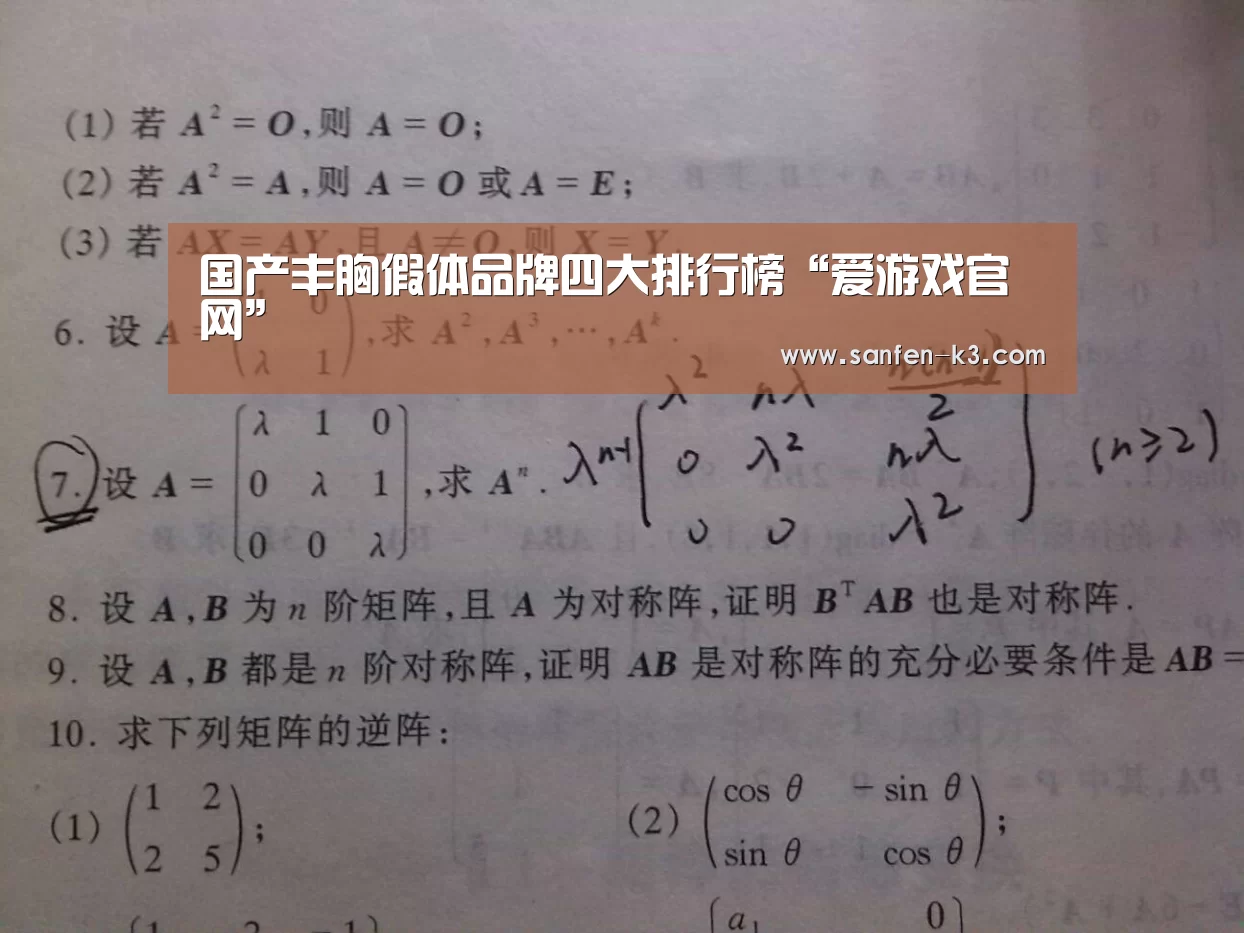 国产丰胸假体品牌四大排行榜“爱游戏官网”(图1) 爱游戏游戏平台