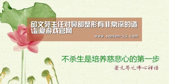 邱文苑主任对鼻部整形有非常深的造诣|爱游戏官网(图1) 爱游戏平台