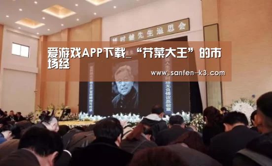 爱游戏APP下载_“芥菜大王”的市场经(图3) 爱游戏平台