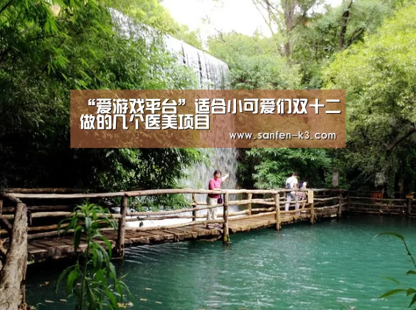 “爱游戏平台”适合小可爱们双十二做的几个医美项目(图1) 爱游戏官网