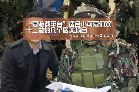 “爱游戏平台”适合小可爱们双十二做的几个医美项目(图2) 爱游戏平台